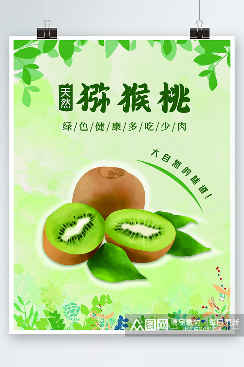 新鲜猕猴桃天然有机绿色海报水果上市素材