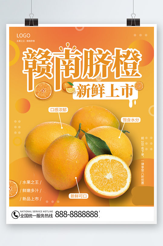 赣南脐橙新鲜上市小清新订购促销竖版海报-众图网