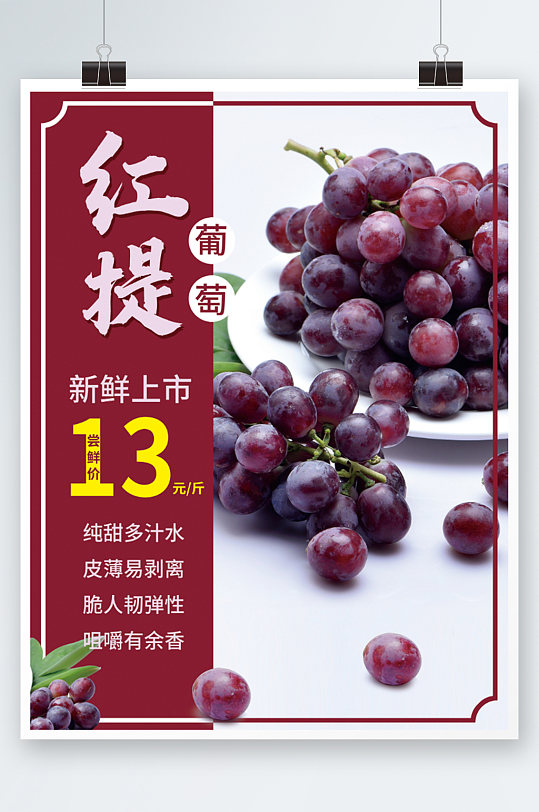 红提葡萄海报设计新鲜蔬果水果促销