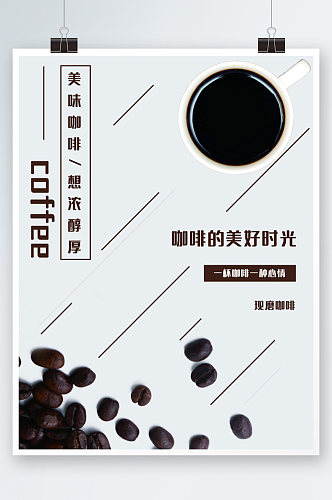 美味咖啡宣传海报创意简约店铺饮料