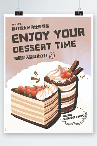提拉米苏蛋糕海报手绘甜品甜点烘焙
