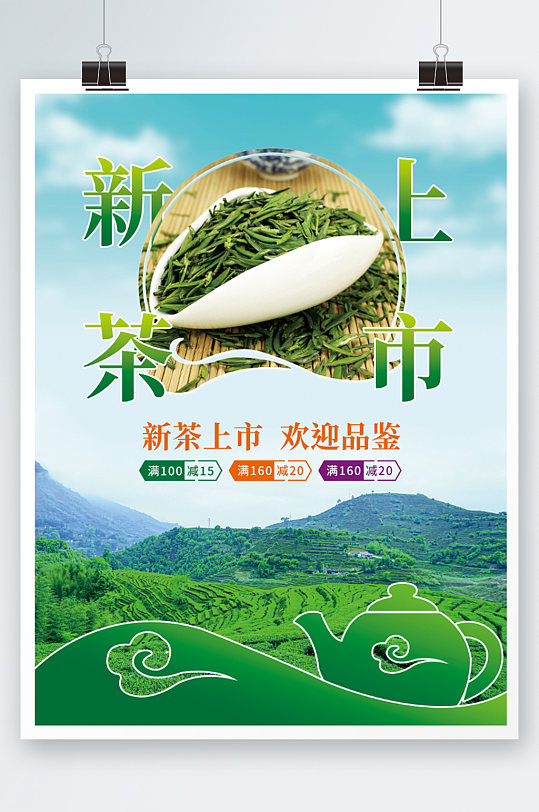 新茶茶叶海报设计清新上新上市促销