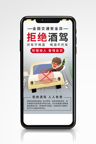节日交通安全宣传手机海报酒驾公益