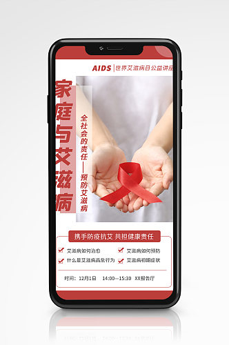 节日艾滋健康手机海报红色简约宣传公益