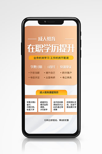 在职学历提升培训手机海报招生简约