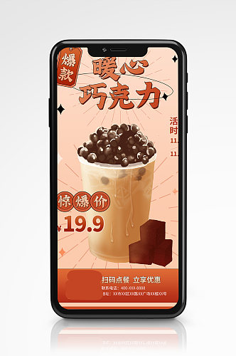 甜饮甜品奶茶暖饮手机海报插画饮料