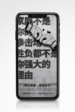 消除家庭暴力正能量文字宣传手机海报黑白
