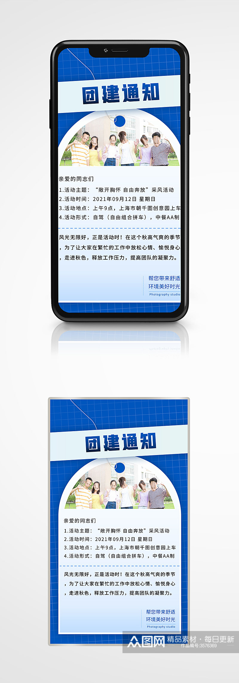 行政校园团建活动通知手机海报蓝色素材