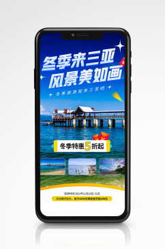 冬季三亚旅游海岸风景手机海报度假