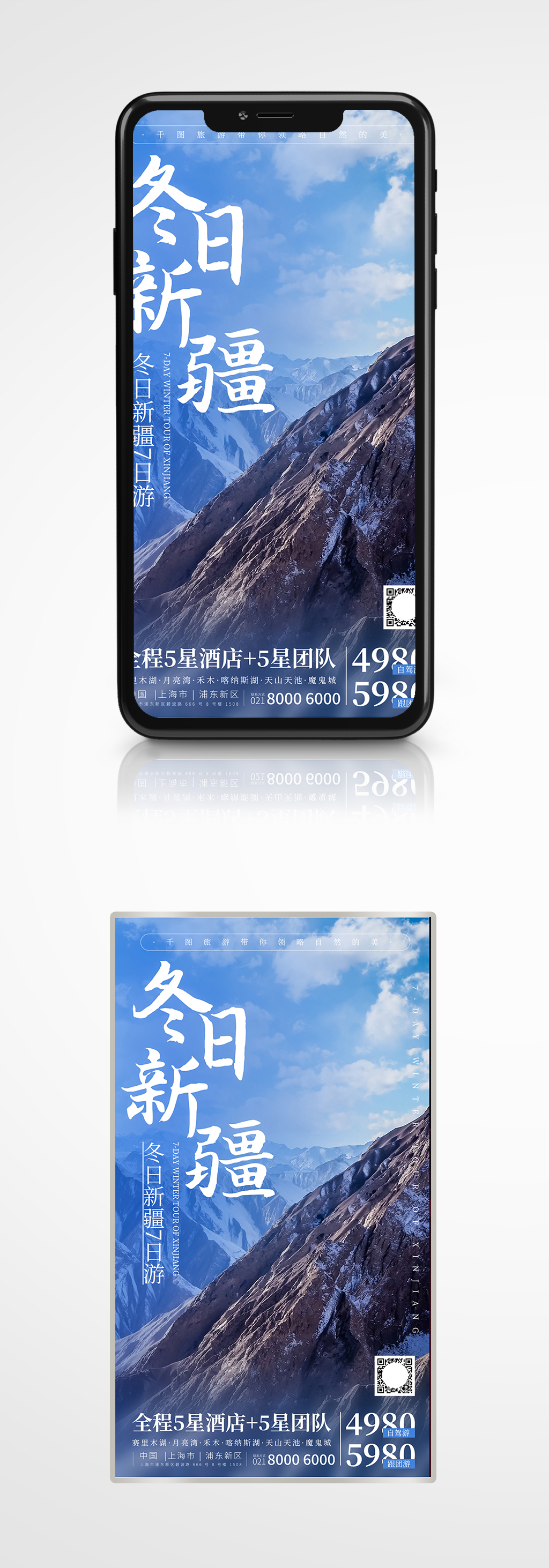 新疆下雪雪景冬季旅游出行天池手机海报素材