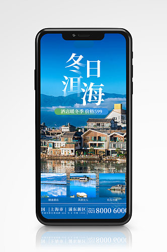冬季旅游云南洱海出行手机海报蓝色度假