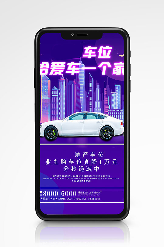 车位销售创意简约霓虹手机海报紫色
