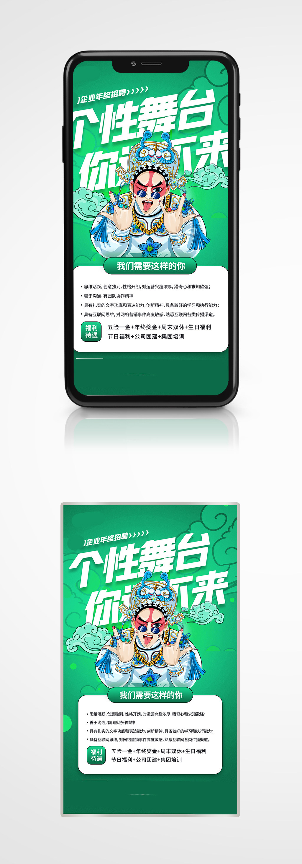 年底招聘绿色国潮风插画手机海报简约创意素材