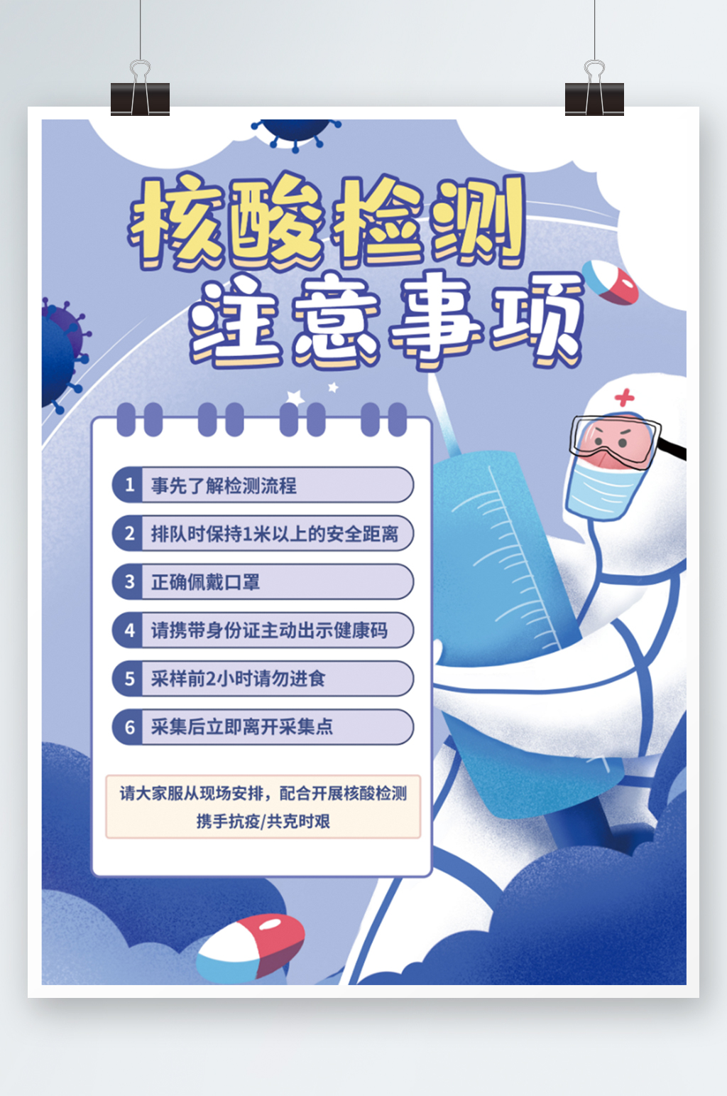 疫情防疫核酸检测注意事项温馨提示海报插画素材