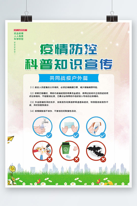 疫情防疫抗疫科普知识宣传系列海报清新