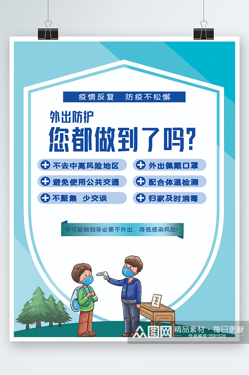 疫情防控安全提示海报防疫宣传冬季素材