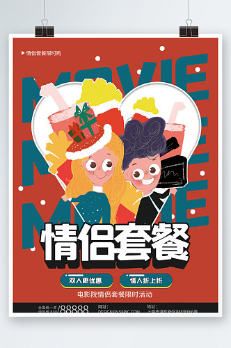 电影院情侣活动海报插画卡通节日促销