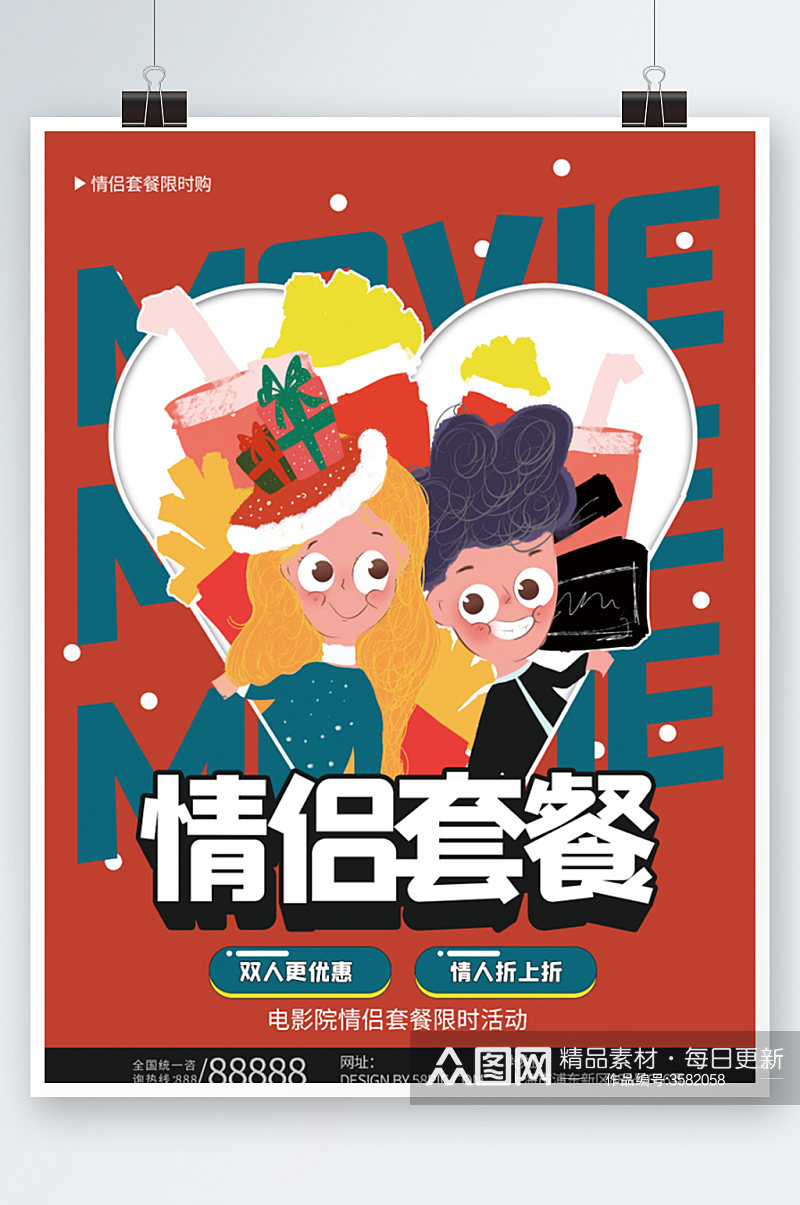 电影院情侣活动海报插画卡通节日促销素材