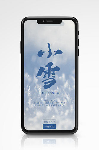 简约创意二十四节气小雪手机海报中国风