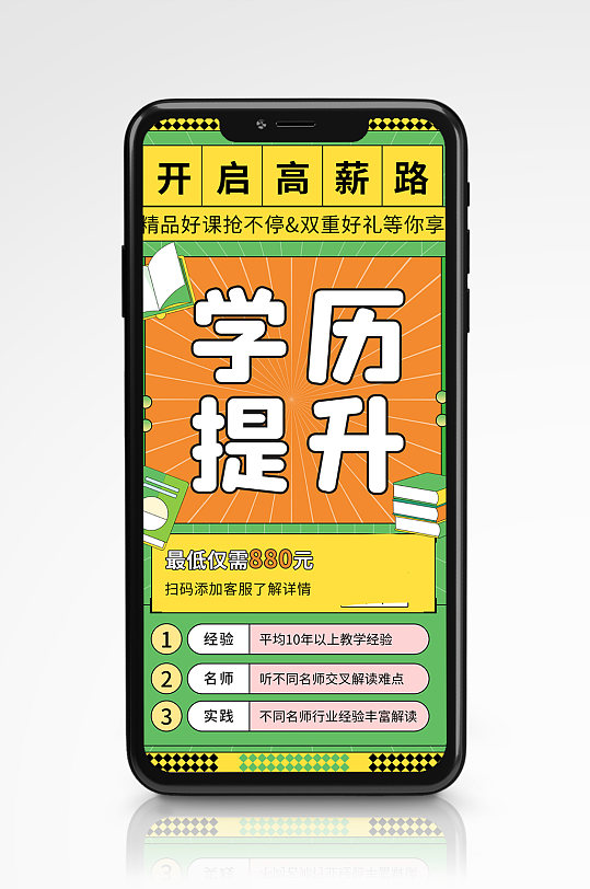 教育学历提升报名咨询手机海报创意复古风