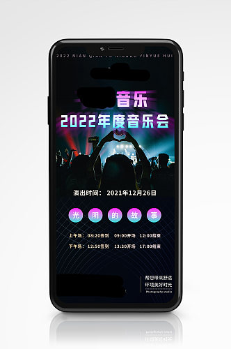 时尚年度跨年音乐晚会手机海报创意邀请函