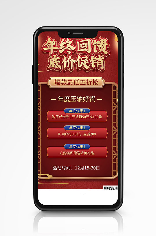 年终促销回馈活动手机海报红色大促