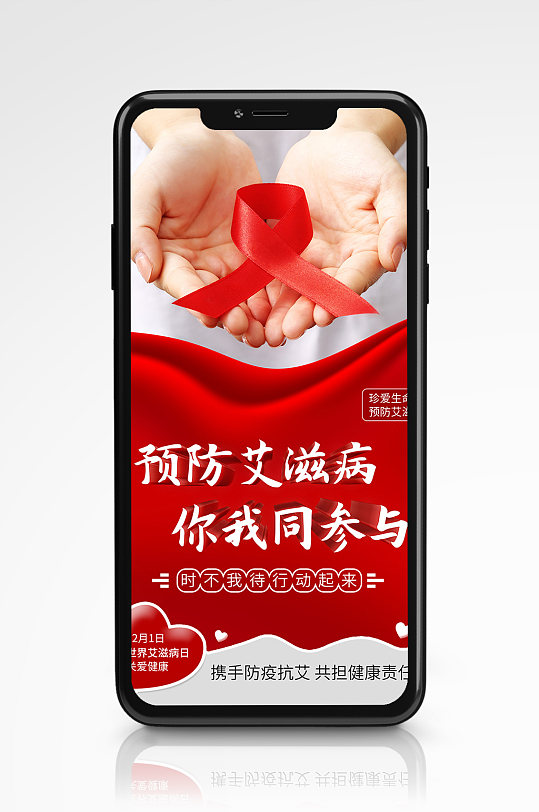 红色简约预防艾滋病公益手机海报宣传