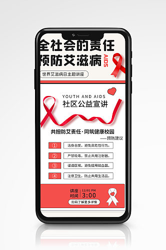 节日艾滋健康手机海报公益红白宣传