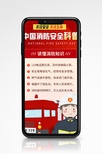 红色简约风消防安全科普手机海报卡通119
