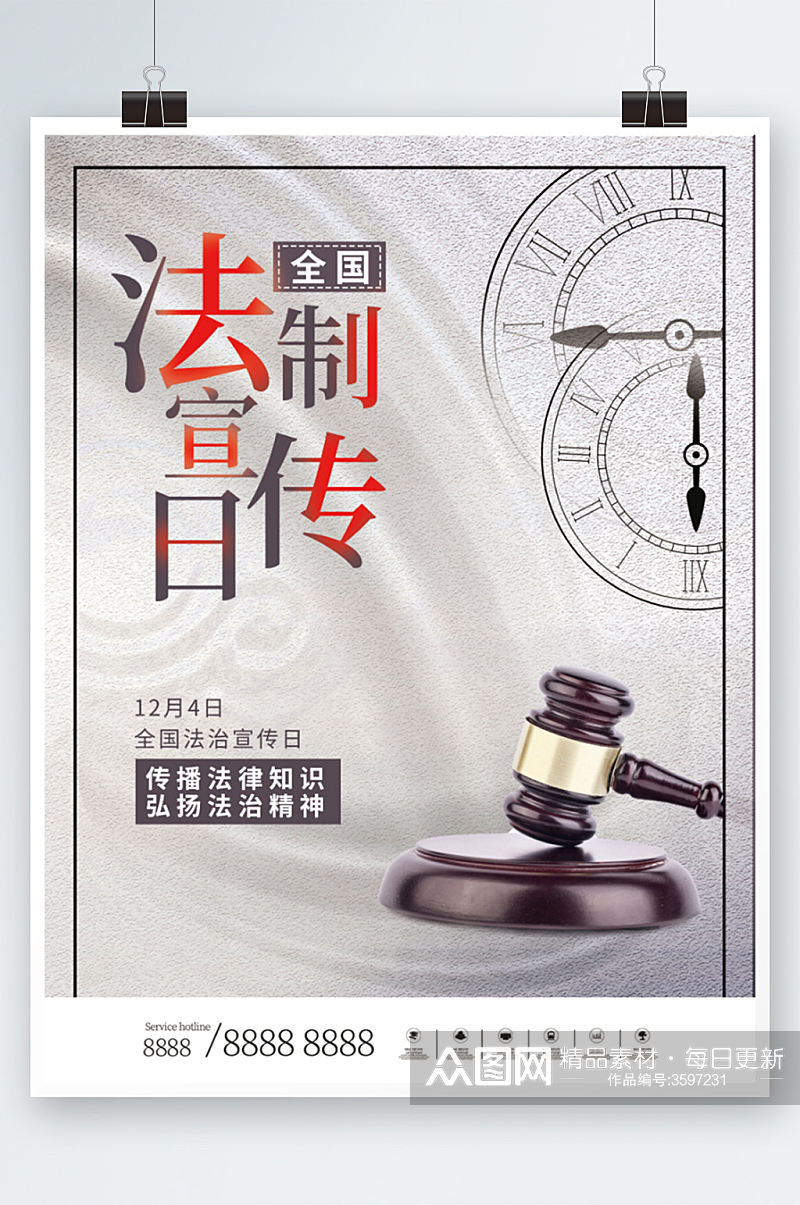 全国法制宣传日海报大气法律公益素材