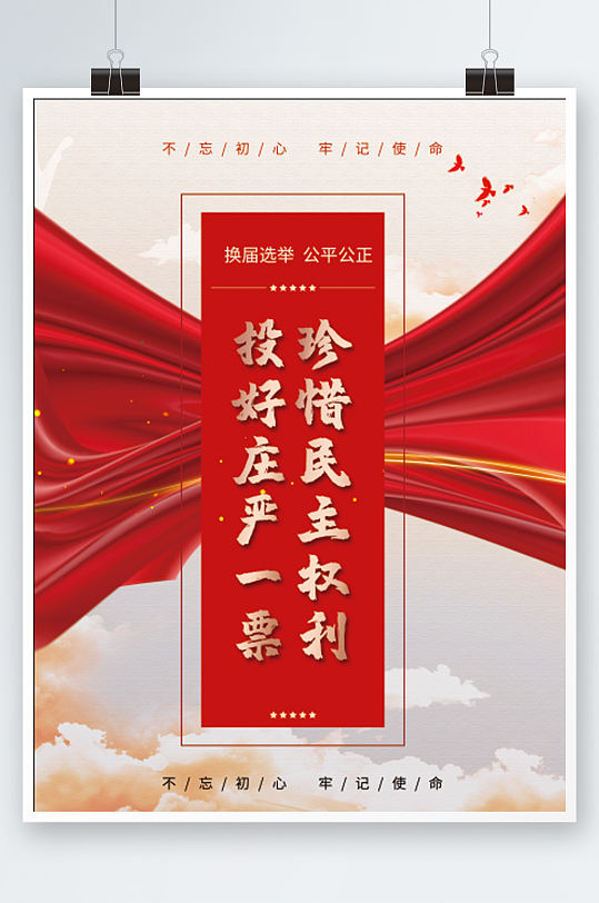 人大代表换届选举投票宣传海报彩旗