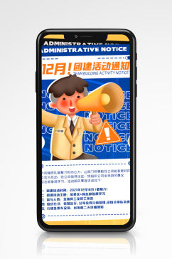 团建活动行政通知扁平创意手机海报插画
