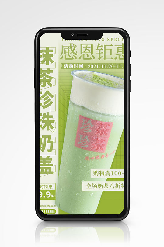 感恩节奶茶特惠促销宣传手机海报抹茶