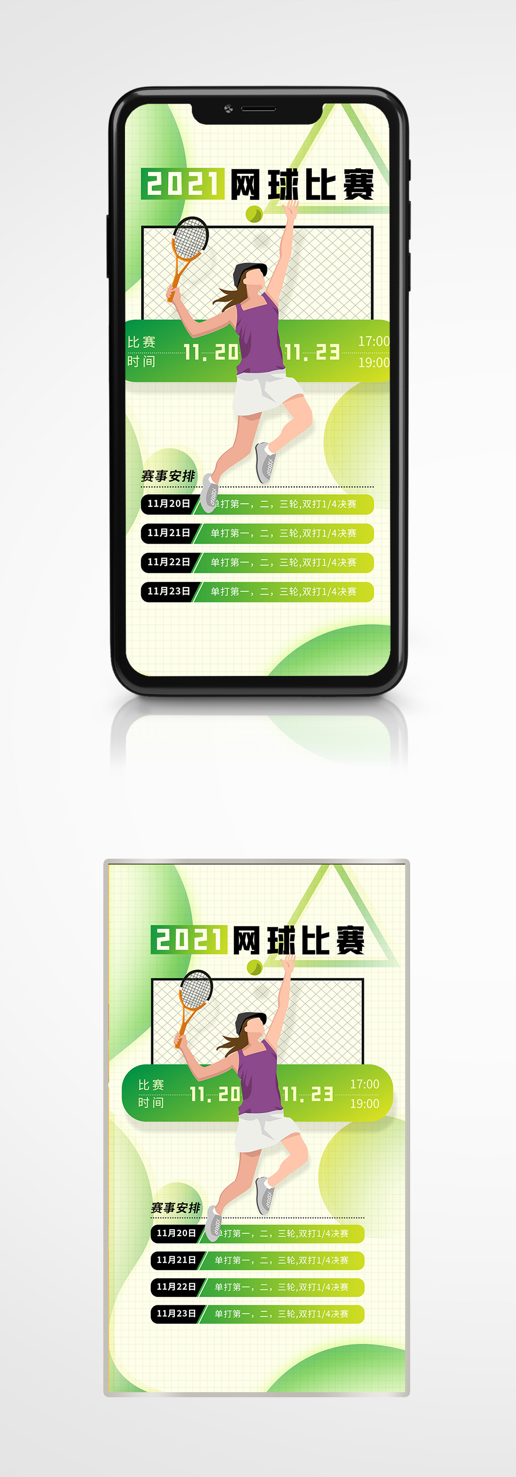 冬季运动会网球比赛手机海报绿色活动素材
