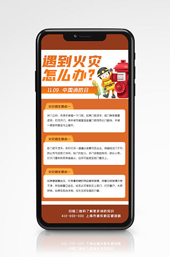 中国消防日知识科普手机海报119