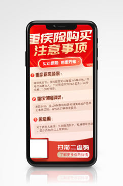 红色简约金融重疾险宣传手机海报保险