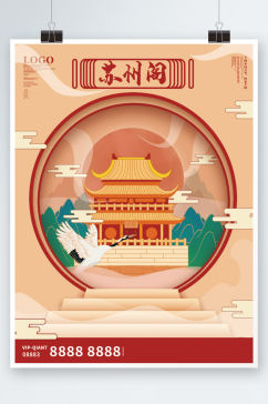 大气苏州园林海报手绘国潮中国风度假