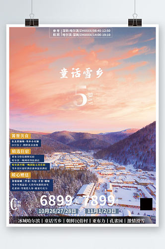 简约哈尔滨童话雪乡宣传海报旅游度假