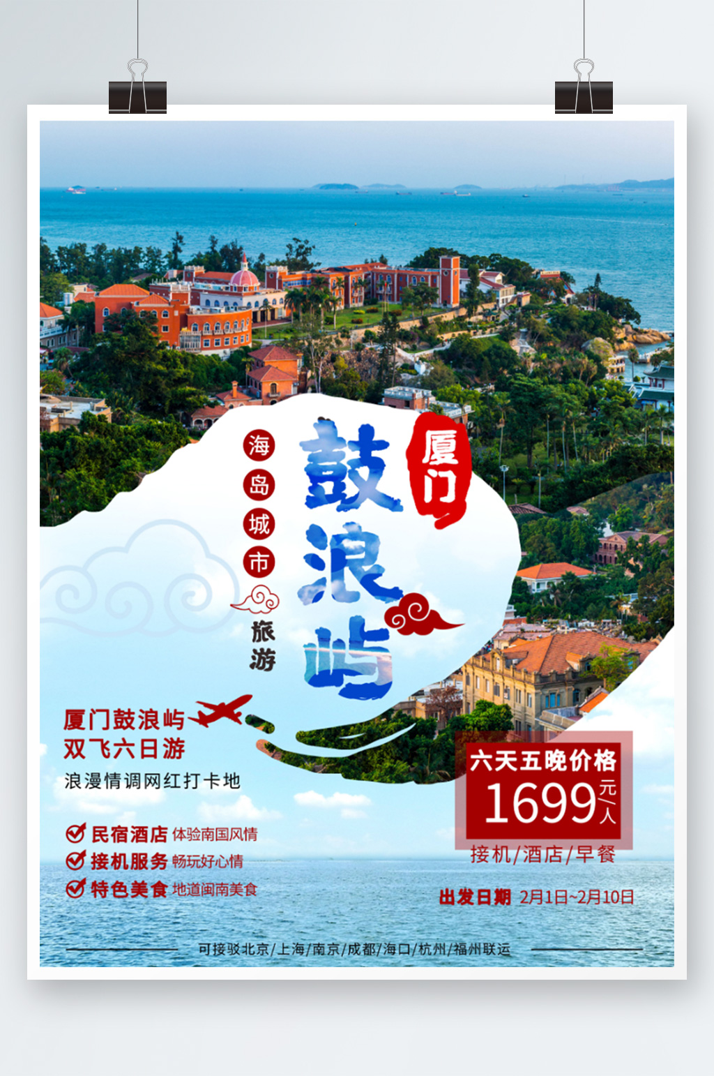 海岛城市鼓浪屿冬游宣传海报度假素材