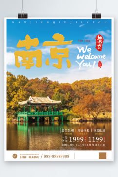 紫金山鸢尾湖旅游海报南京创意度假