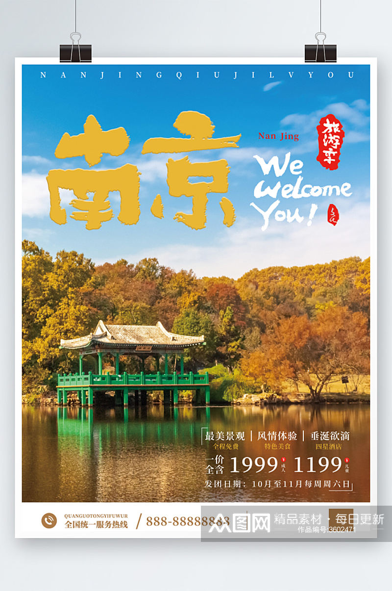 紫金山鸢尾湖旅游海报南京创意度假素材