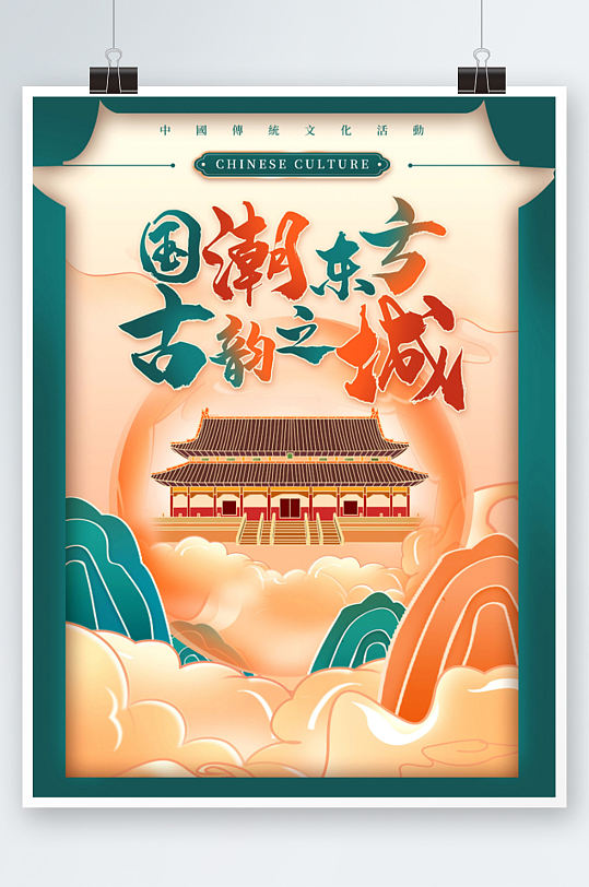 创意国潮中国风文旅传统文化活动旅游海报