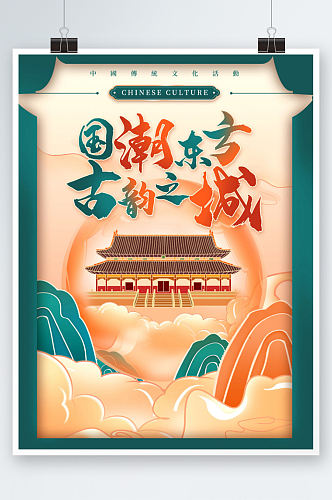 创意国潮中国风文旅传统文化活动旅游海报