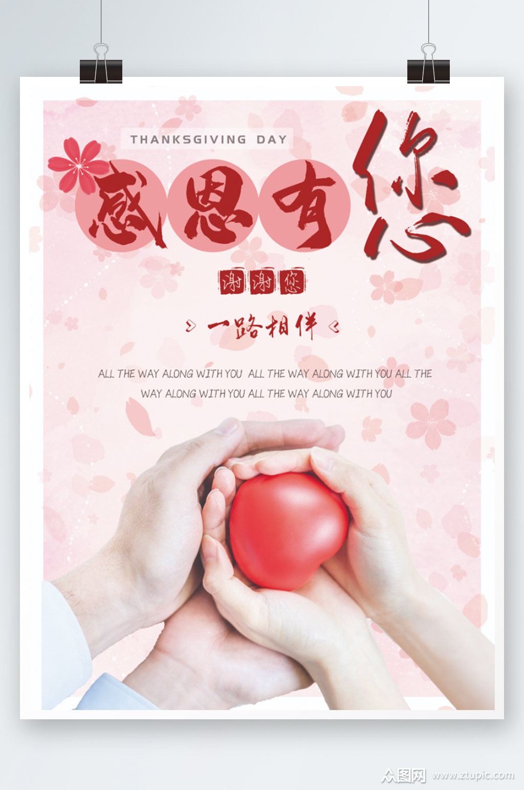 感恩节感谢红心大手握小手樱花粉色温暖海报素材