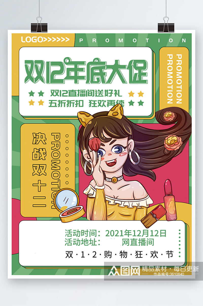 双12促销美妆年终大促宣传海报插画素材