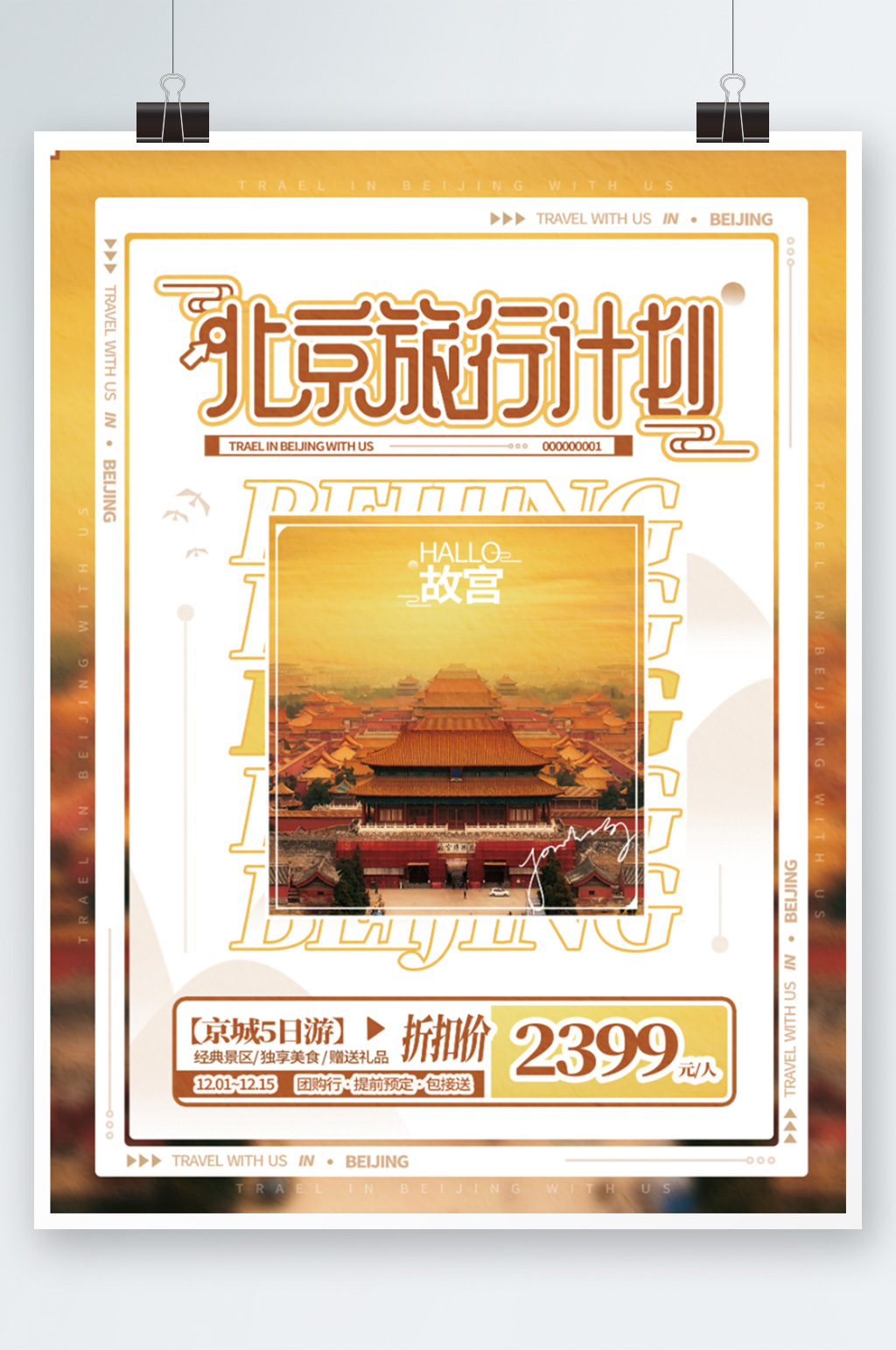 北京旅行计划黄橙故宫摄影旅游海报度假素材