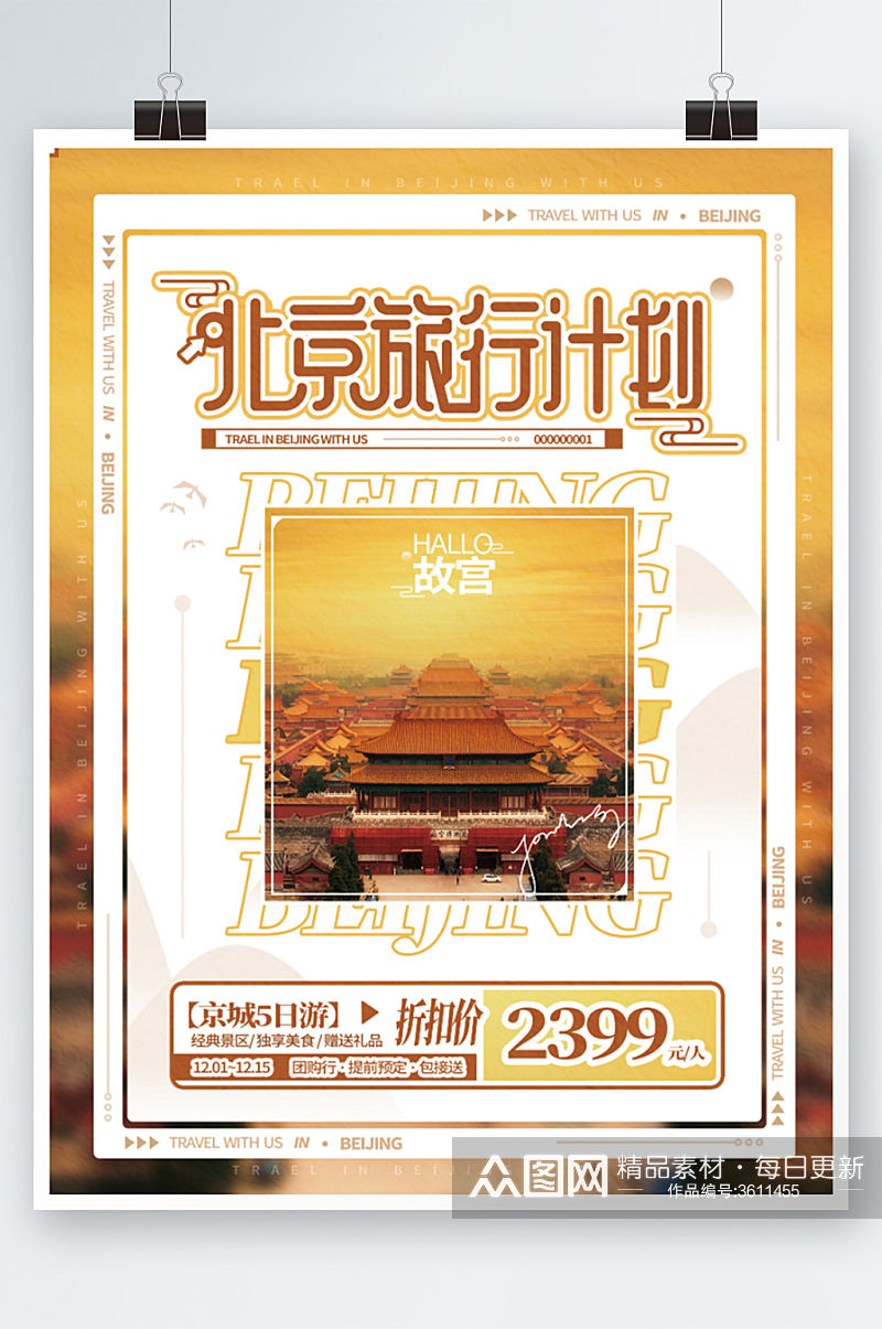 北京旅行计划黄橙故宫摄影旅游海报度假素材