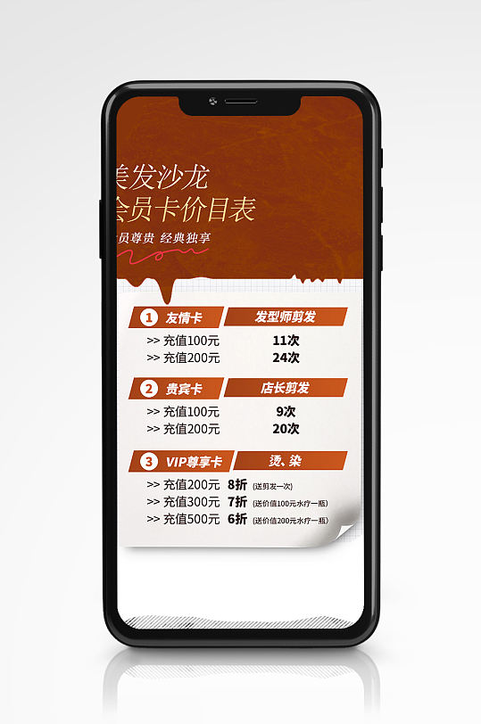 美容美发会员卡价目表手机海报红色促销
