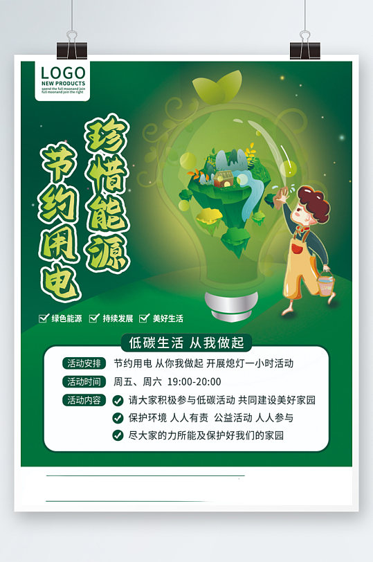 节约用电低碳生活宣传海报卡通绿色