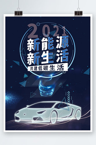 蓝色炫彩新能源低碳汽车宣传海报营销